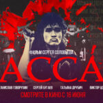 Асса