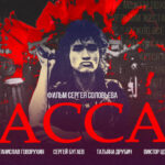 Асса