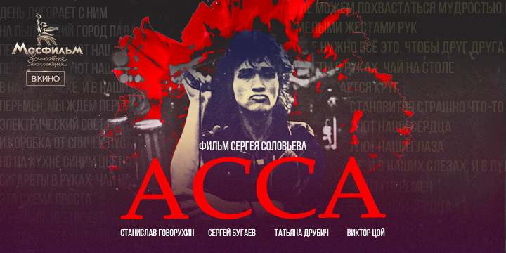«Асса» показывает лучший старт среди советских фильмов с начала пандемии
