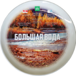 Большая вода (1)
