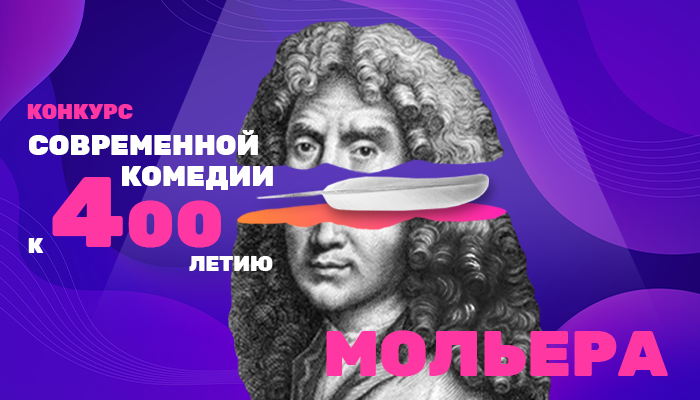 ТНТ и ГИТИС объявляют Всероссийский Конкурс  современной комедии к 400-летию Мольера