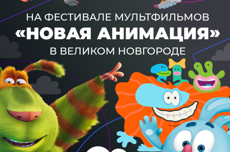 «Финник» и другие проекты ГК «Рики» на I Международном анимационном фестивале в Великом Новгороде
