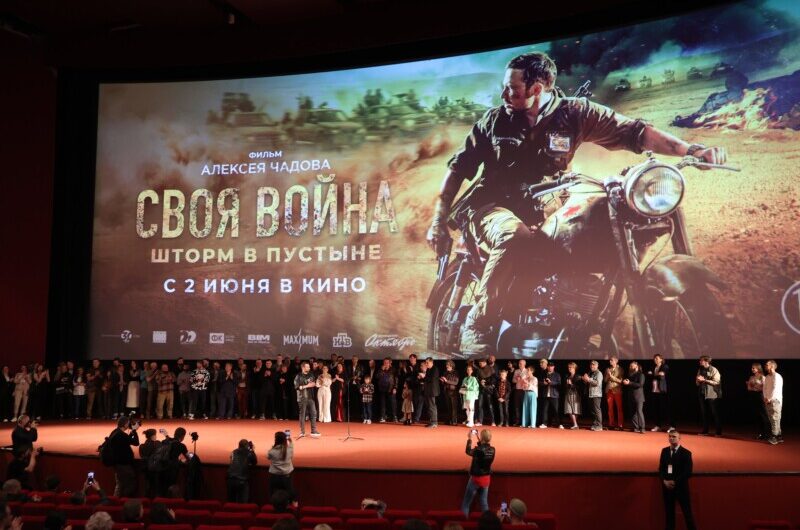 В Москве состоялась премьера фильма Алексея Чадова «Своя война. Шторм в пустыне»