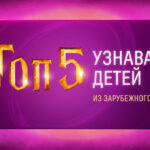 Синема узнаваемые дети