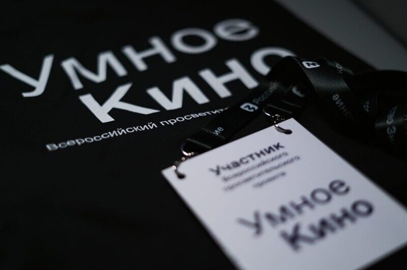 В Москве проходят мероприятия обучающей программы для финалистов Всероссийского конкурса сценарных проектов «Умное кино»