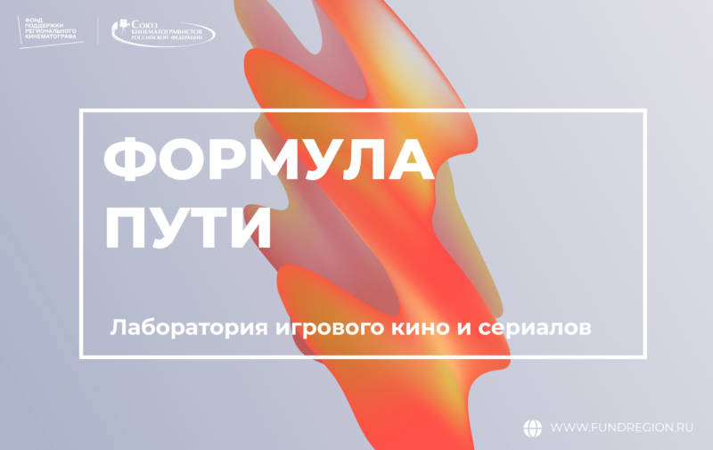 Лаборатория игровых кино и сериалов «Формула пути»