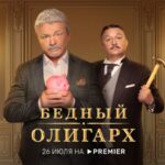Бедный олигарх (1)