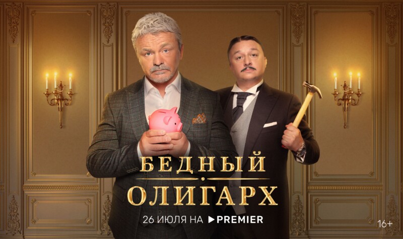 На PREMIER появился комедийный сериал “Бедный олигарх” про миллионера, который лишился всего из-за санкций