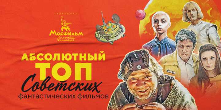 Картина «Кин-дза-дза!» возглавила «Абсолютный топ» советских фантастических фильмов