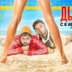 ДЫЛДЫ постер