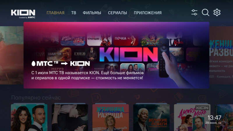 Домашнее интерактивное МТС ТВ будет переименовано в KION с 1 июля