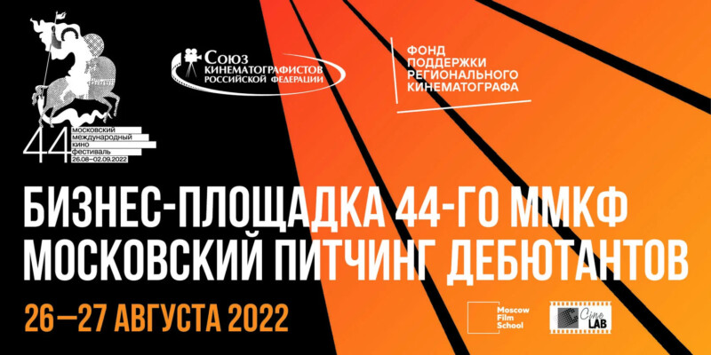 Бизнес-площадка 44-го Московского международного кинофестиваля