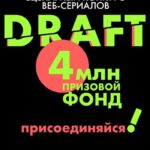 Драфт