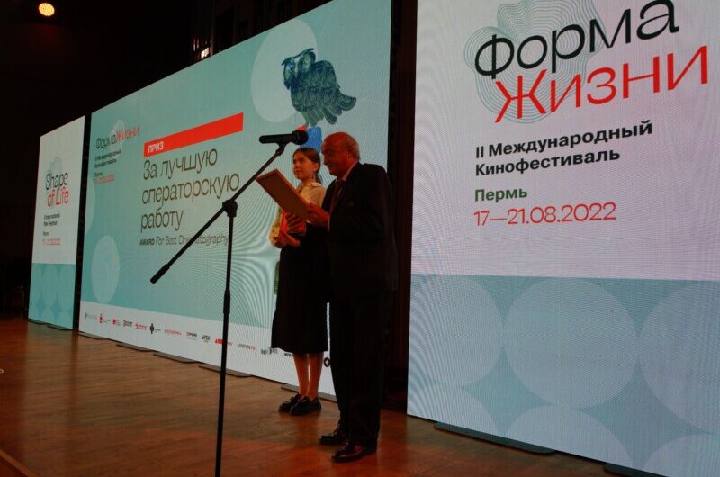 В Перми объявили победителей  Второго Международного кинофестиваля «ФОРМА ЖИЗНИ»