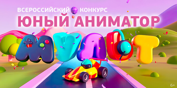 Телеканал «МУЛЬТ» подвел итоги Всероссийского конкурса «Юный аниматор»