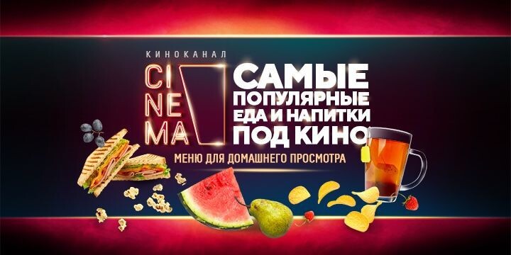 Кино со вкусом: что едят и пьют россияне во время домашнего кинопросмотра
