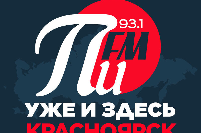 В Красноярске начинает вещание «Первое Интернациональное Радио»
