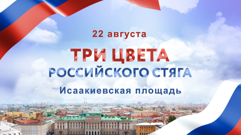 Фестиваль «Три цвета Российского стяга» пройдёт в Санкт-Петербурге