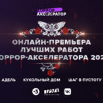 ТВ 3 хоррор акселератор