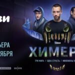 Химера (2)