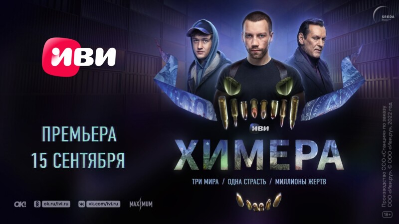 На Иви состоялась премьера сериала «Химера»