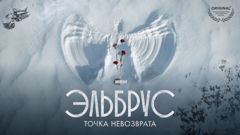 Иви представит новый документальный сериал «Эльбрус. Точка невозврата» на премьерном показе в рамках КАРО.Арт