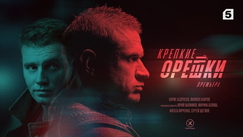 Премьера на Пятом: «Крепкие орешки» открывают второй сезон