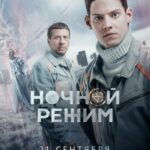 Ночной режим (5)