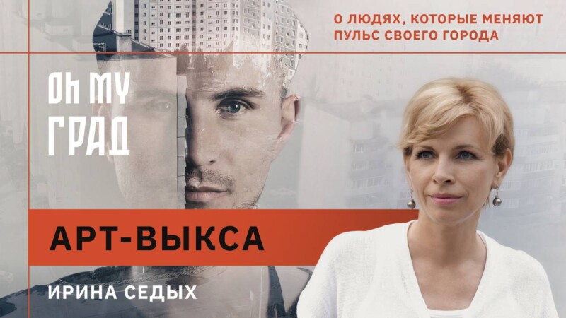 Вышло продолжение документального сериала «Oh MY ГРАД»