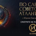 По следам советской атлантиды