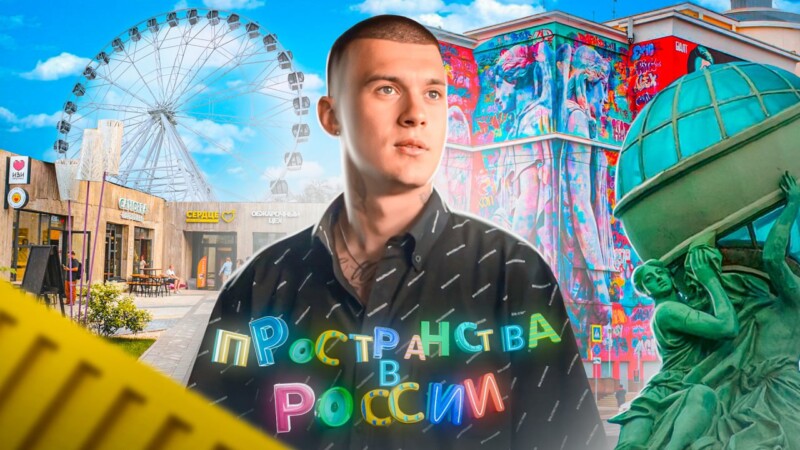 В онлайн-кинотеатре PREMIER премьера документального сериала “Пространства в России”