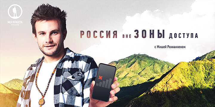 На самый край земли: куда в новом сезоне отправится Миша Ронкаинен в программе «Россия вне зоны доступа»