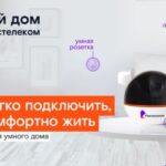 РТК_Умный_дом