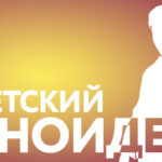 советский киноидеал