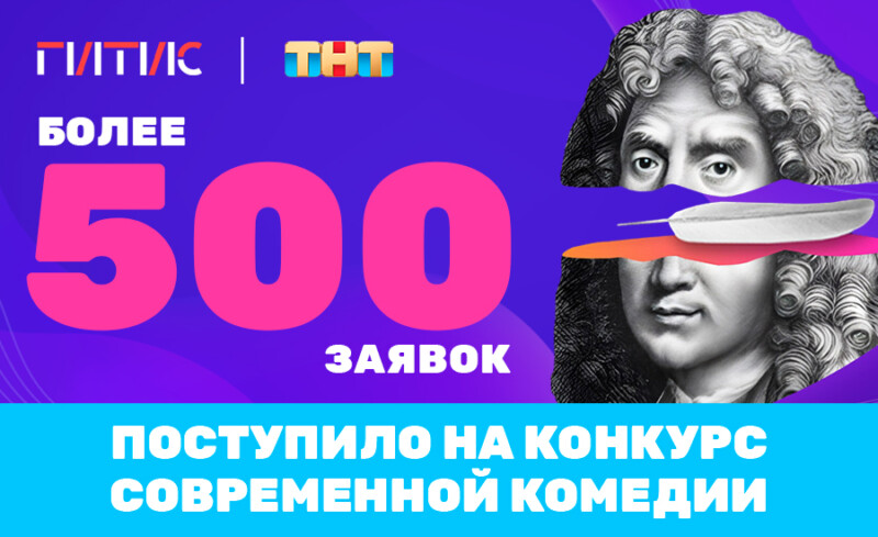 Более 500 заявок подали на Всероссийский Конкурс комедии  ТНТ и ГИТИС
