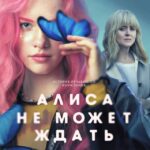 Алиса не может ждать (6)