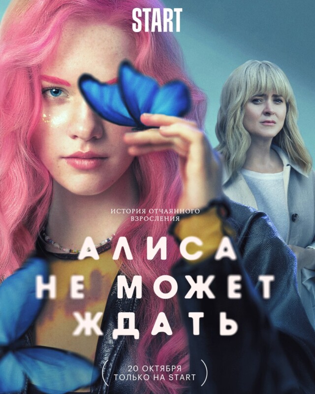 Алиса не может ждать (6)