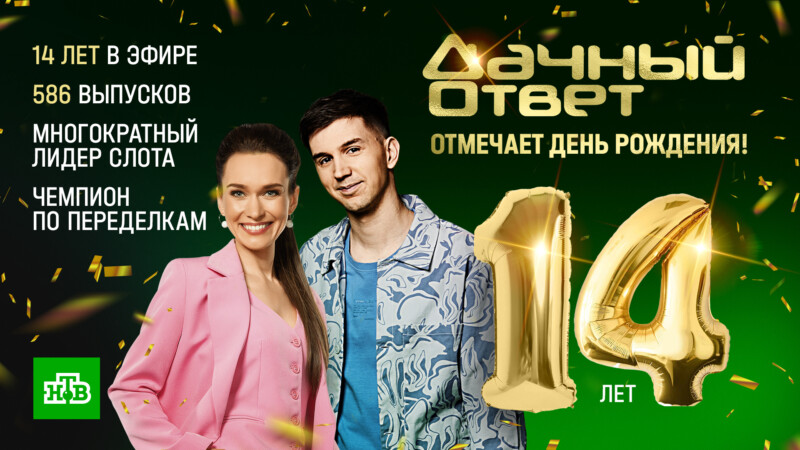 Программа «Дачный ответ» на НТВ отмечает 14-летие!