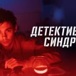Детективный синдром (1)