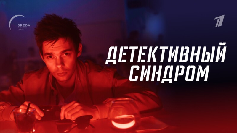 Премьера сериала “Детективный синдром” – 6 октября