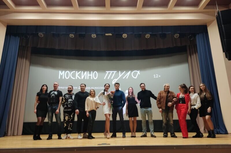 12 октября в московском кинотеатре «Тула» состоялась премьера фильма «Девушка на миллион»