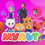 Главные герои мульт