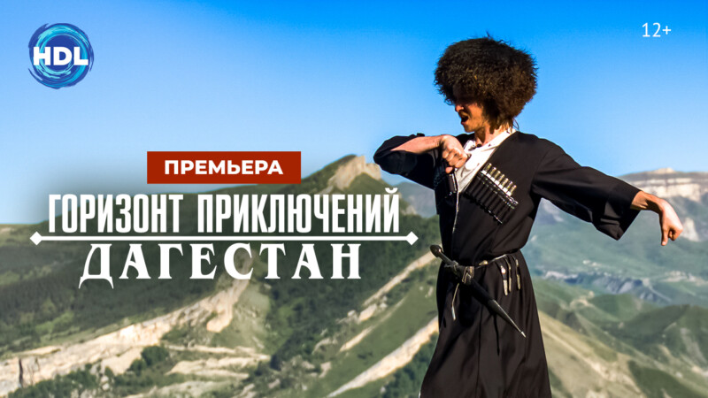 «Горизонт приключений. Дагестан» — премьера нового тревел-сериала на канале HDL