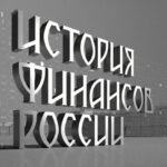 История финансов России_1-min