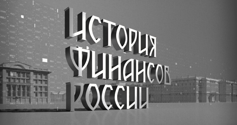От царской казны до криптовалюты: премьера документального проекта «История финансов России»