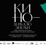 КИНО ЗЕРКАЛО ЭПОХИ