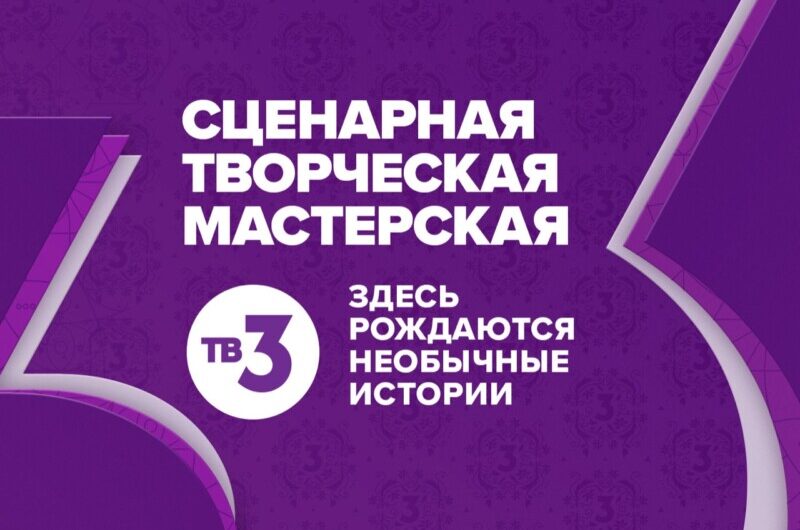 ТВ-3 открывает Сценарную мастерскую на факультете журналистики МГУ