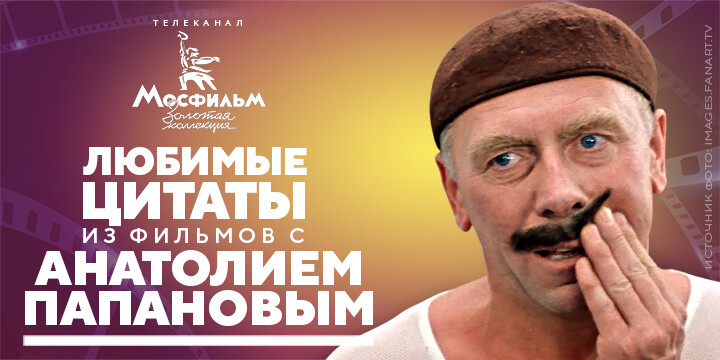 «Тебя посодют, а ты не воруй»: россияне назвали любимые цитаты из фильмов с Анатолием Папановым
