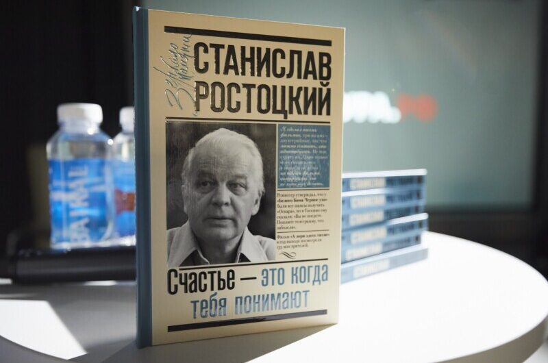 Счастье – это когда тебя понимают: презентация книги о Станиславе Ростоцком прошла на Киностудии Горького