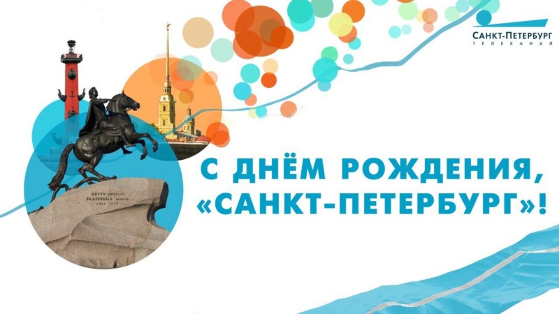 Телеканал «Санкт-Петербург» отмечает 12-й день рождения!